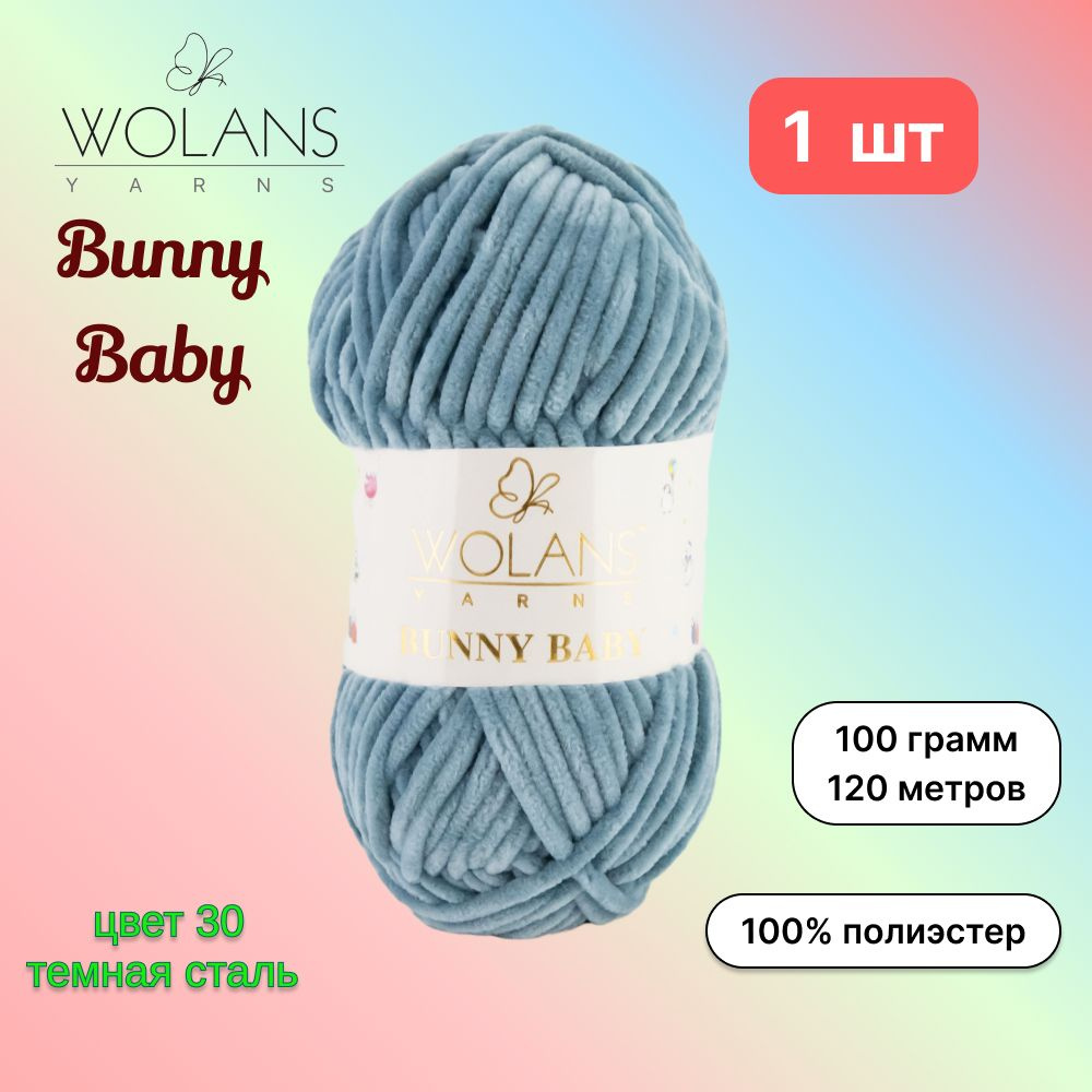 Пряжа Wolans Bunny Baby Темная сталь (30) 1 моток 100 г/120 м (100% микрополиэстер) воланс банни беби #1