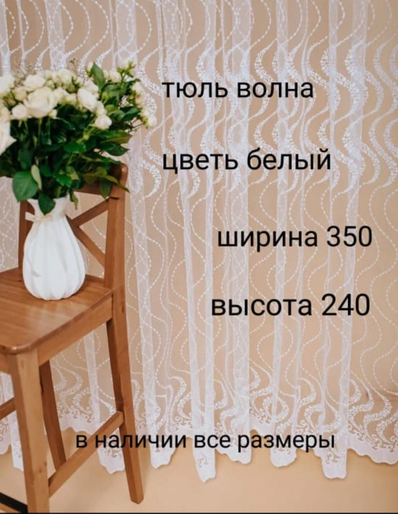  Тюль высота 240 см, ширина 350 см, белый #1