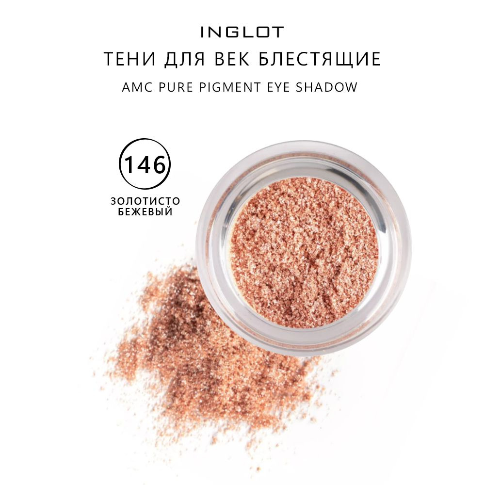 INGLOT Тени для век/блестящие тени для век Чистый пигмент AMC PURE PIGMENT EYE SHADOW DREAM IT 146 рассыпчатые, #1