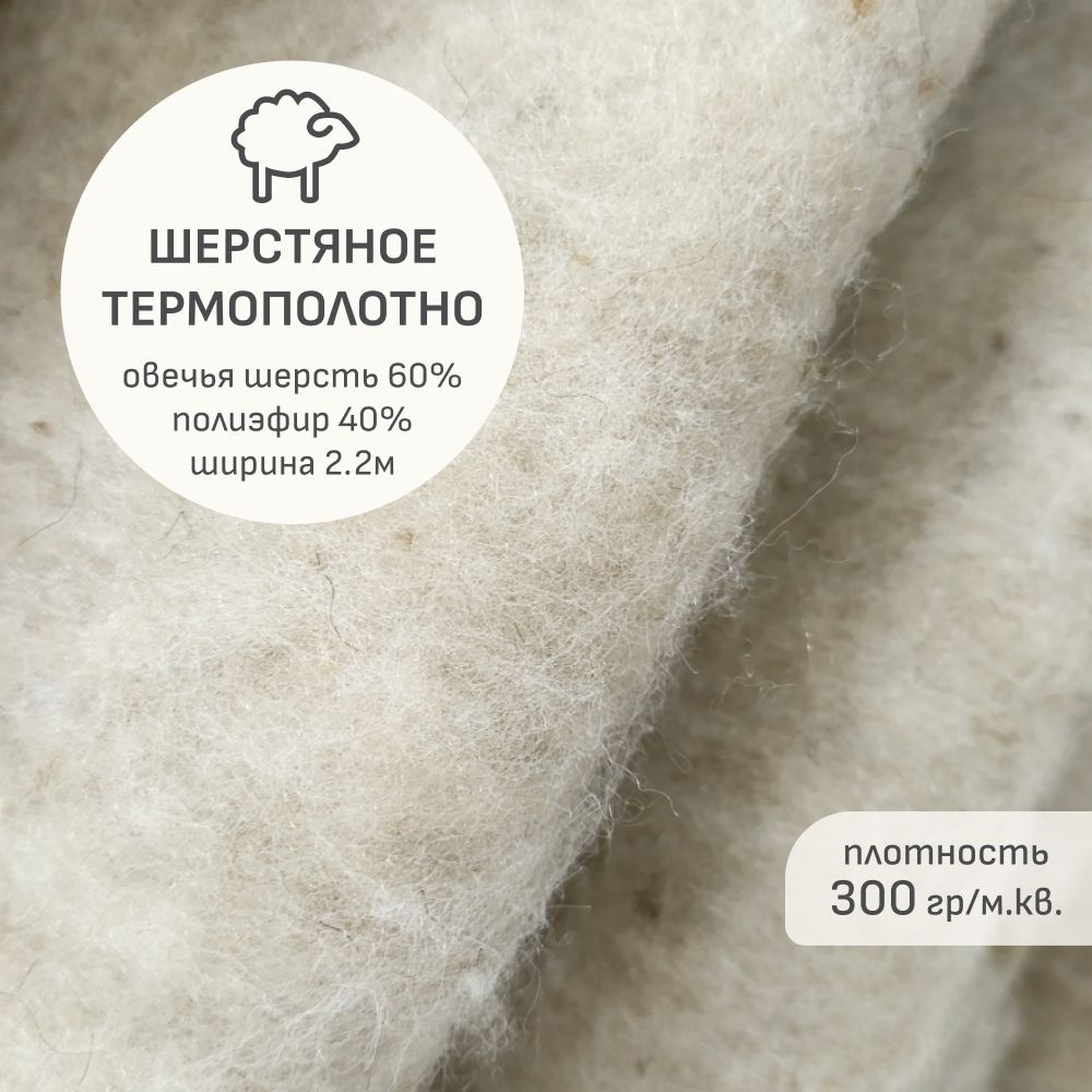 Утеплитель(3 м) Шерстяное термополотно, овечья шерсть-60%, полиэфир-40%,  ш.2.2м, 300гр/м.кв - купить с доставкой по выгодным ценам в  интернет-магазине OZON (485989650)