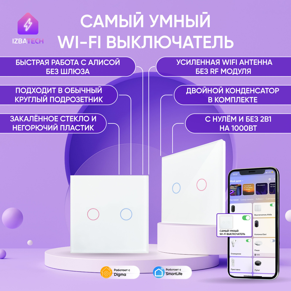 Умный выключатель Izba Tech, клавиш 2 шт, монтаж Скрытый - купить с  доставкой по выгодным ценам в интернет-магазине OZON (224245222)