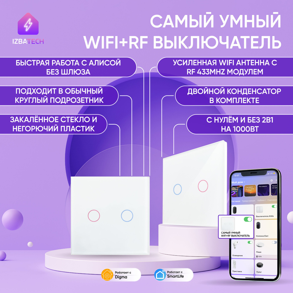 Умный выключатель Izba Tech, клавиш 2 шт, монтаж Скрытый - купить с  доставкой по выгодным ценам в интернет-магазине OZON (675827386)