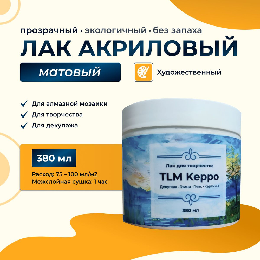 Лак акриловый для творчества, для картин TLM Keppo матовый, прозрачный ...