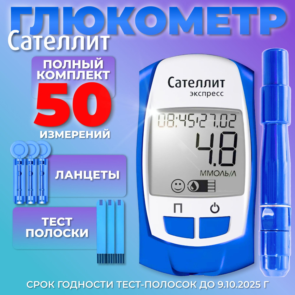 Глюкометр Сателлит Экспресс + 50 тест-полосок + 50 ланцетов +  ручка-прокалыватель, срок годности тест-полосок до 21.03.2025 г - купить с  доставкой по выгодным ценам в интернет-магазине OZON (512168932)