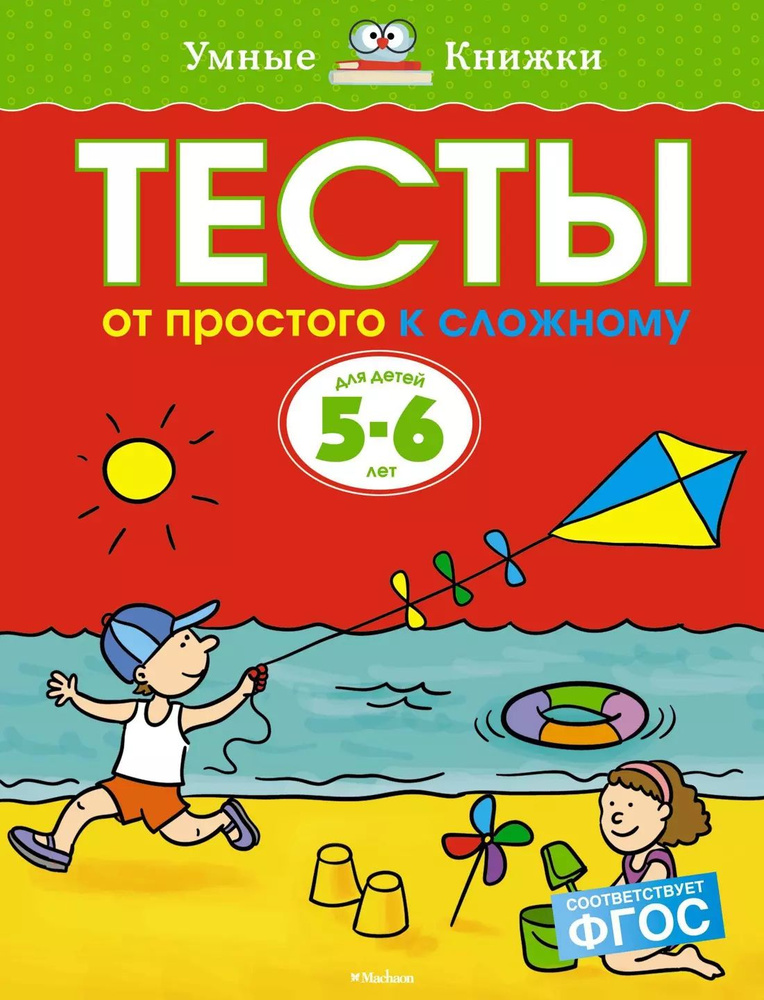 Тесты. От простого к сложному (5-6 лет) #1