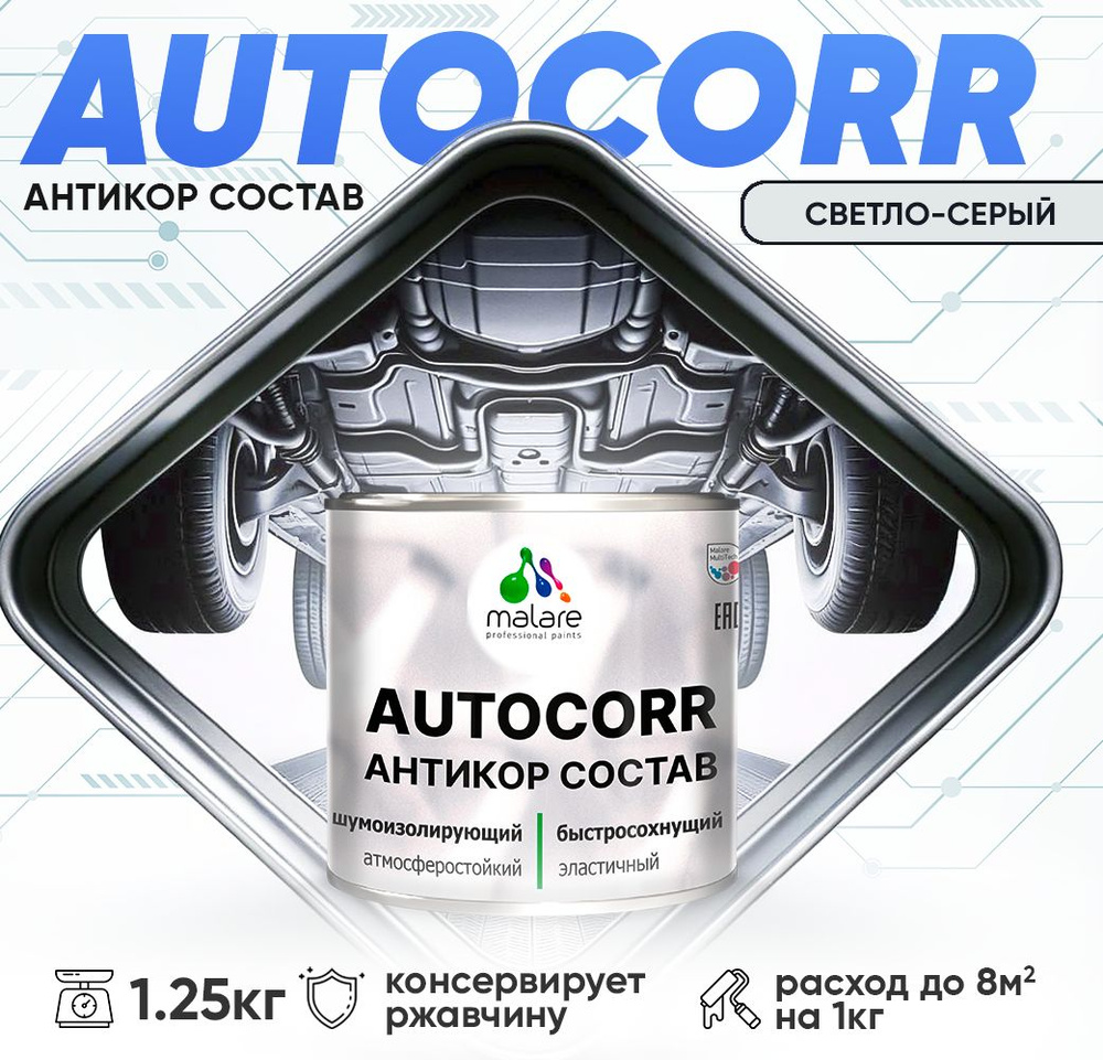 Антикоррозийное покрытие Malare AutoCorr для днища автомобиля, цвет RAL 7035 светло-серый, матовая 1,25 #1