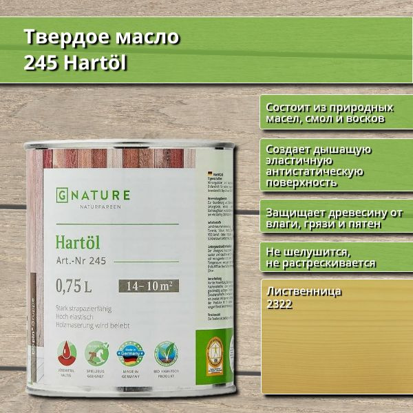 Твердое масло 245 Hartol GNature, 0.75 л, цвет 2322 Лиственница #1