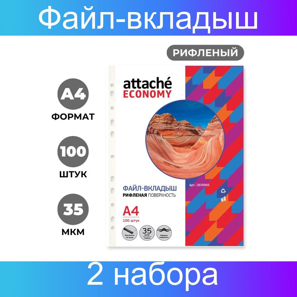 Файл-вкладыш 35мкм А4 рифленые Attache Economy 2 набора по 100 штук, Китай  #1