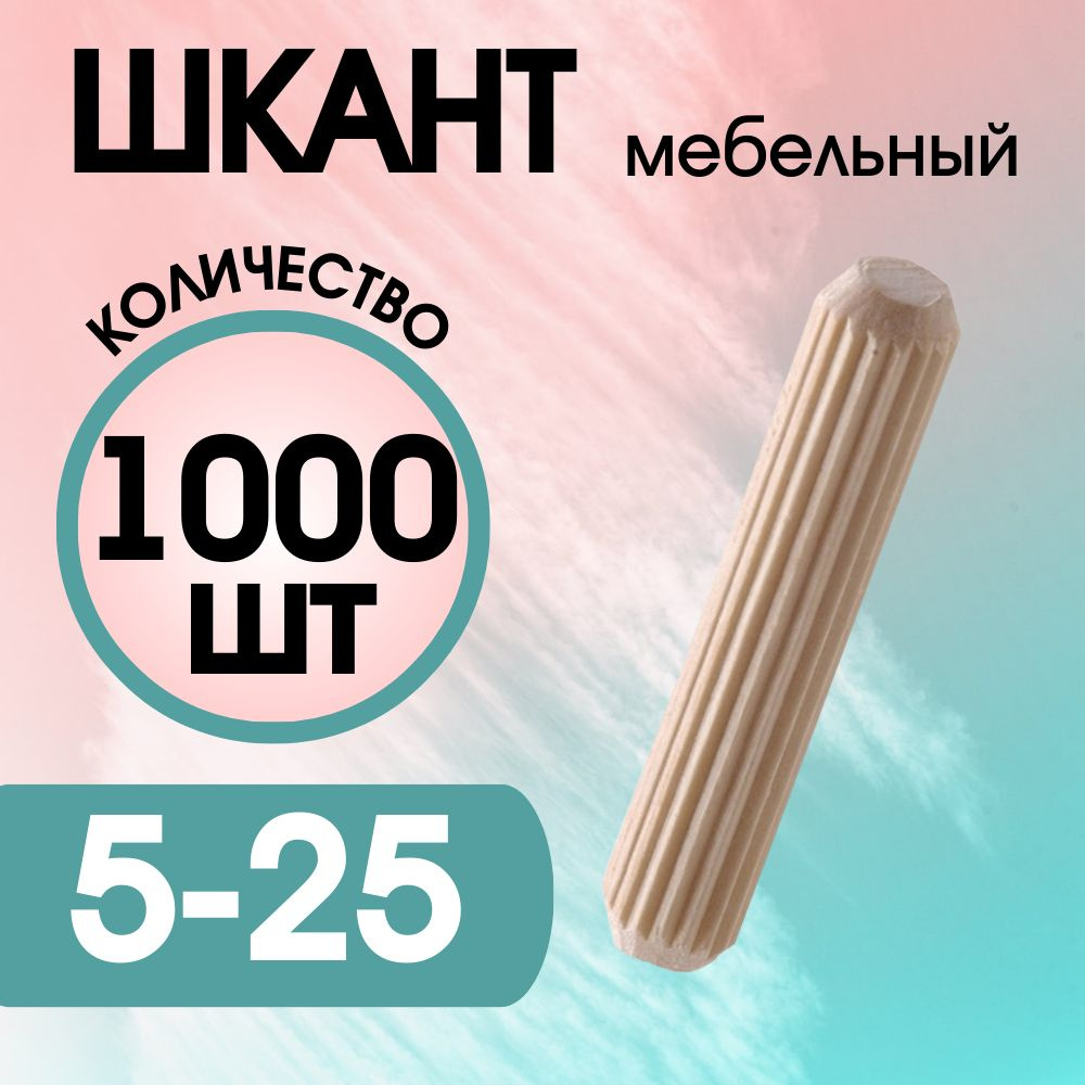 Шкант мебельный деревянный 5х25мм, 1000 шт. #1