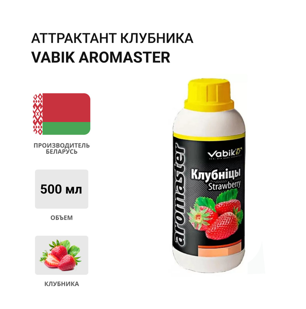 Аттрактант Vabik AROMASTER Клубника 500мл #1