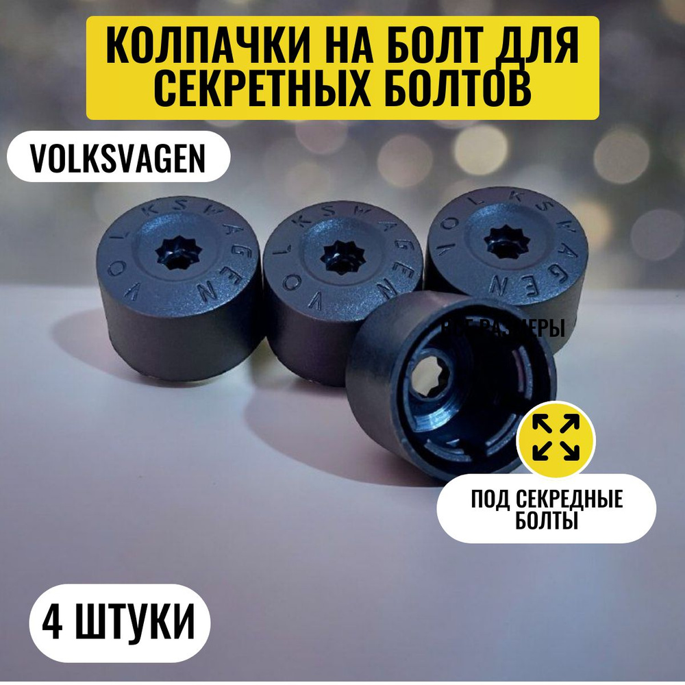 Колпачки на болты или гайки под секретки, размер на 17мм для Volkswagen ...