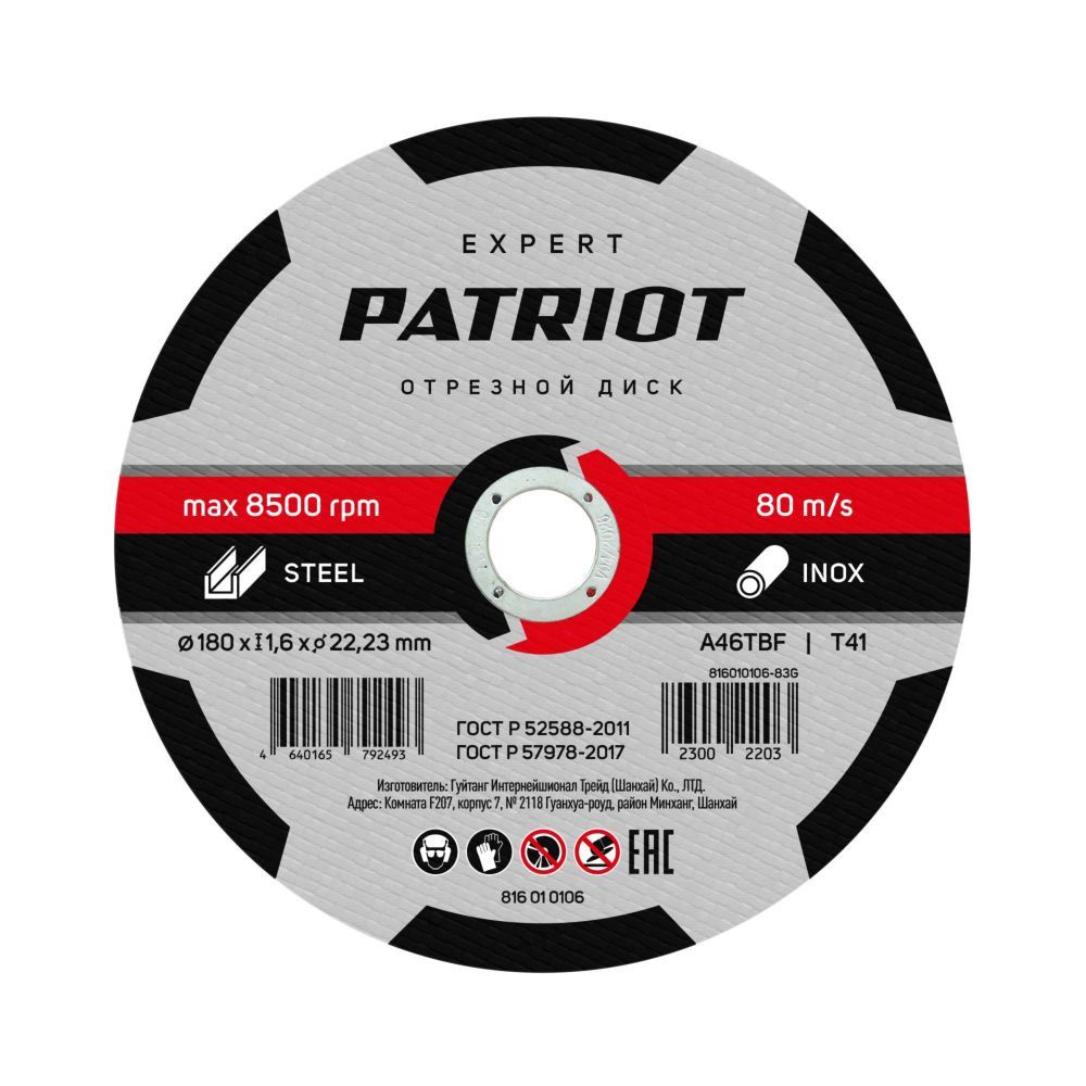 Диск абразивный отрезной по металлу 180 мм Patriot Expert 816010106 #1