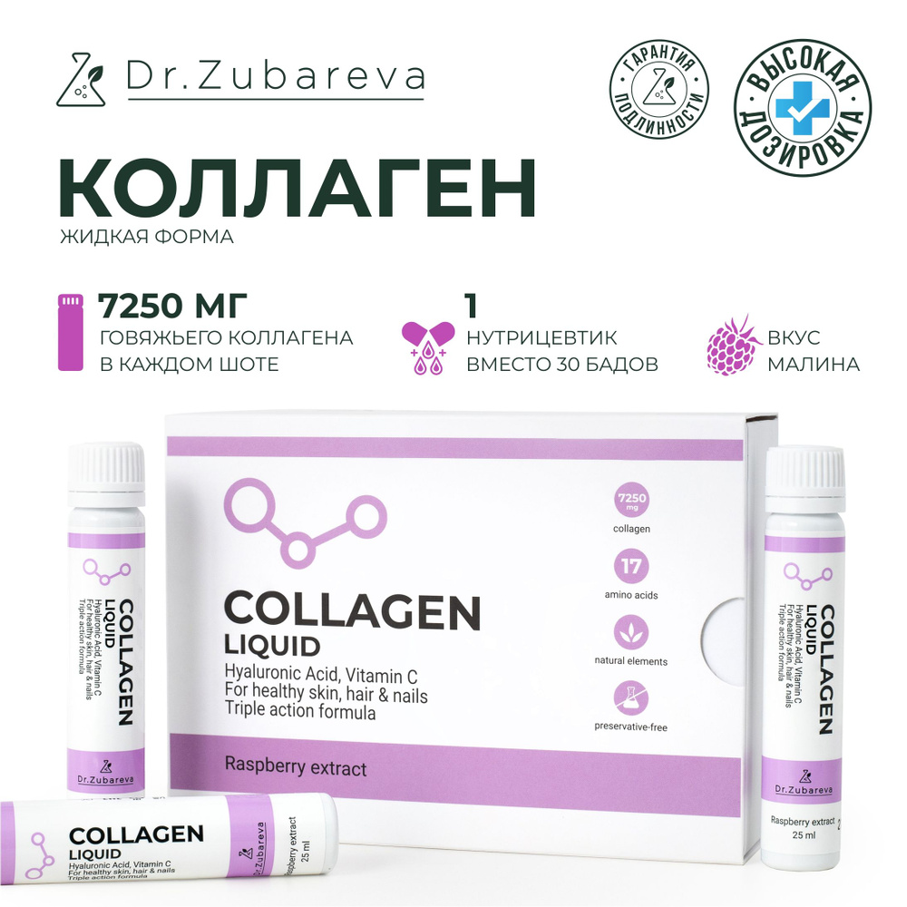 Коллаген питьевой для суставов Малина (Collagen) / Dr. Zubareva / Collagen  доктор Зубарева 14 шотов, 10 000 мг - купить с доставкой по выгодным ценам  в интернет-магазине OZON (906288905)