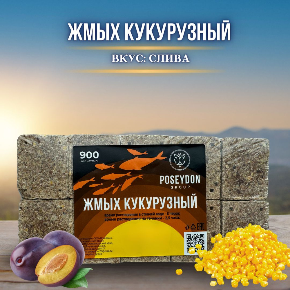 Жмых рыболовный кукурузный / прикормка рыболовная / макуха для рыбалки  POSEYDON Слива 20 штук 900 грамм