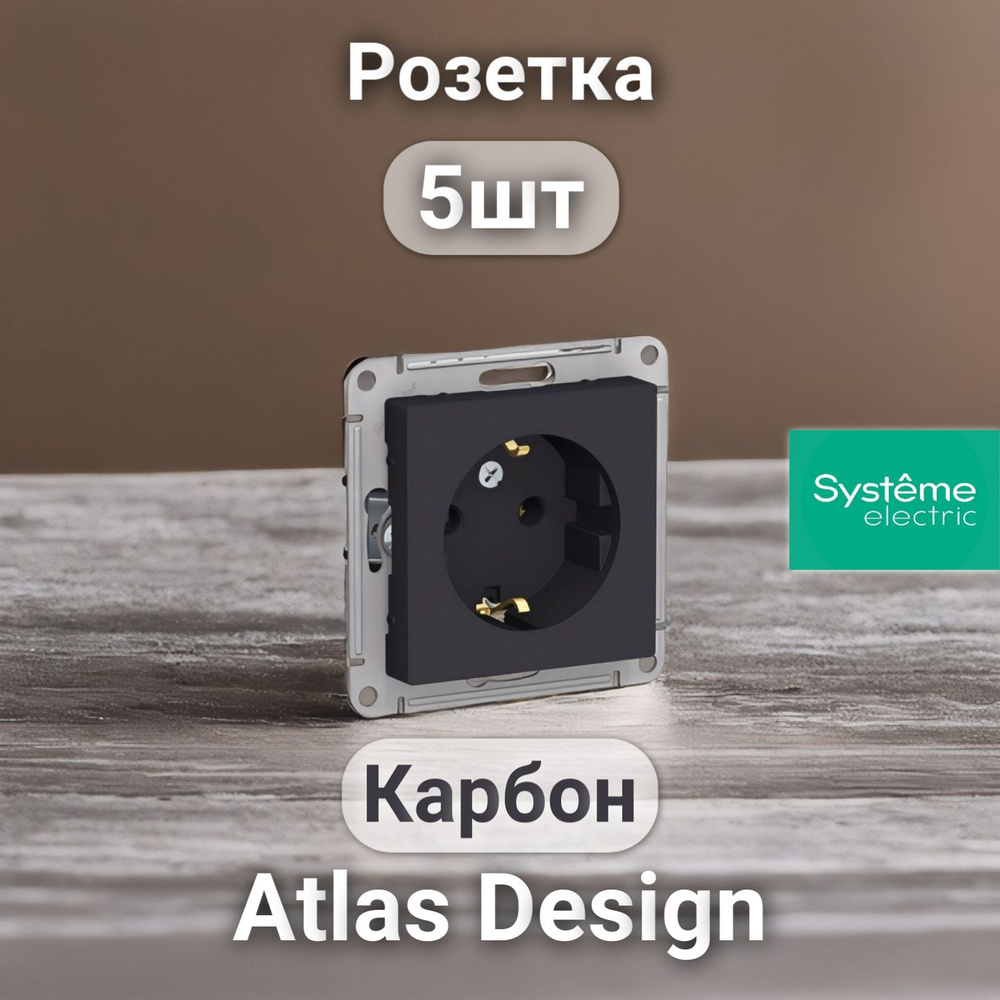 Розетка с заземлением, System Electric ATLAS DESIGN Карбон (5шт) #1