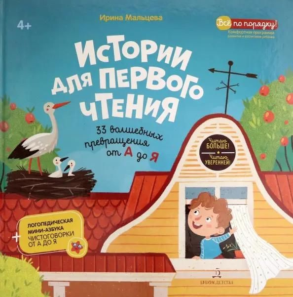 Книга БИНОМ Истории для первого чтения. 33 волшебных превращения от А ...
