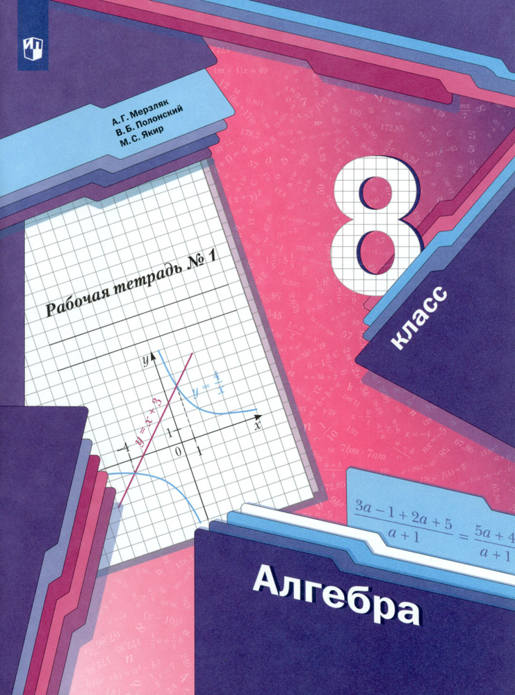 Алгебра. 8 класс. Рабочая тетрадь. Часть 1. ФГОС | Полонский Виталий ...