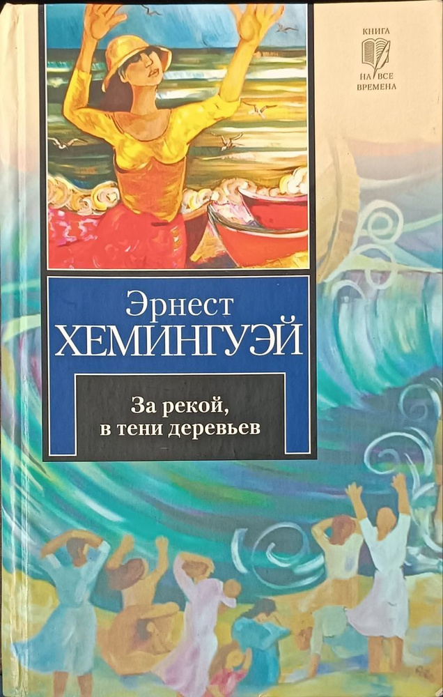 За рекой в тени деревьев. Иметь и не иметь / Хемингуэй Эрнест | Хемингуэй Эрнест  #1