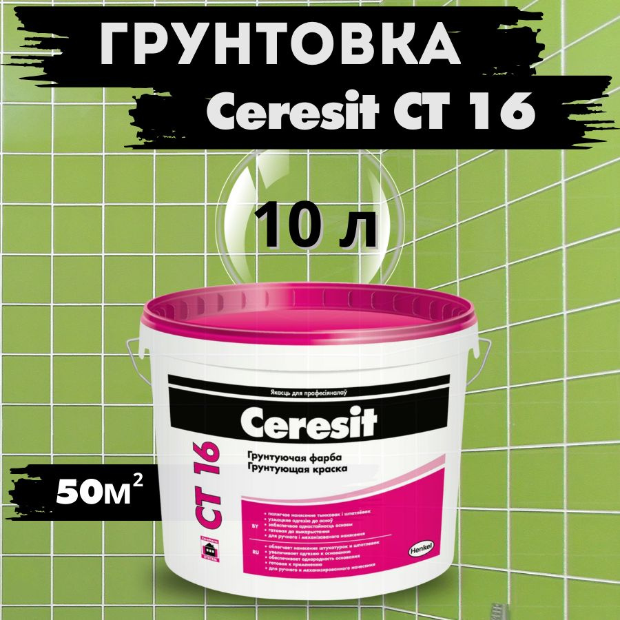 Ceresit CM 16 клей для плитки - клей Церезит см 16 для бассейна