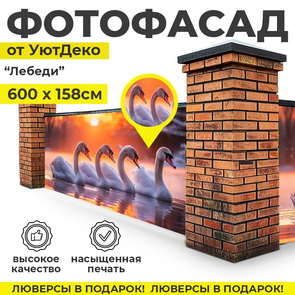 Фотофасад для забора и беседки "Фотосетка для забора" 600х158см УютДеко  #1