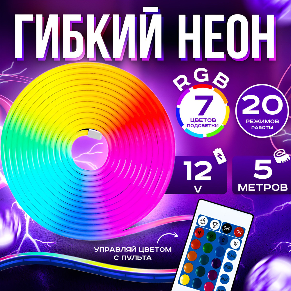 Гибкий неон RGB, Светодиодная разноцветная лента 5 м, 12/220В, IP65,  Многоцветный гибкий неон, Неоновая светодиодная RGB лента, Подсветка для ...