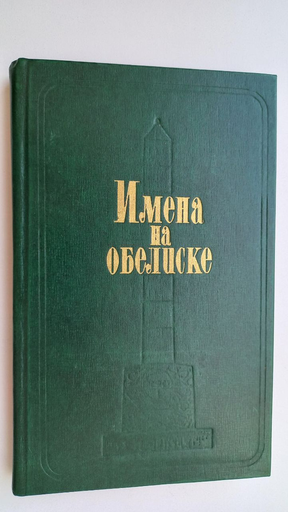 Имена на обелиске | Лапшина Г. #1