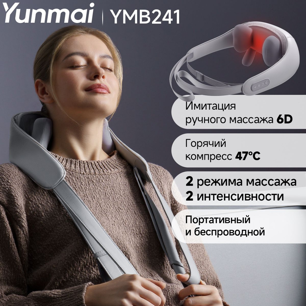 Массажер для шеи и плеч, спины и тела с подогревом YUNMAI Neck Massager YMB241,Серый  #1