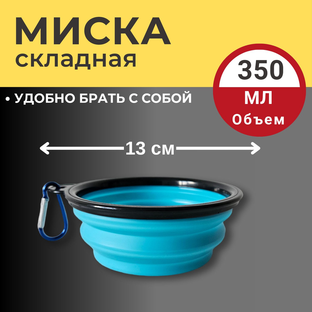 Миска складная силиконовая 350 мл Голубая для собак и кошек  #1