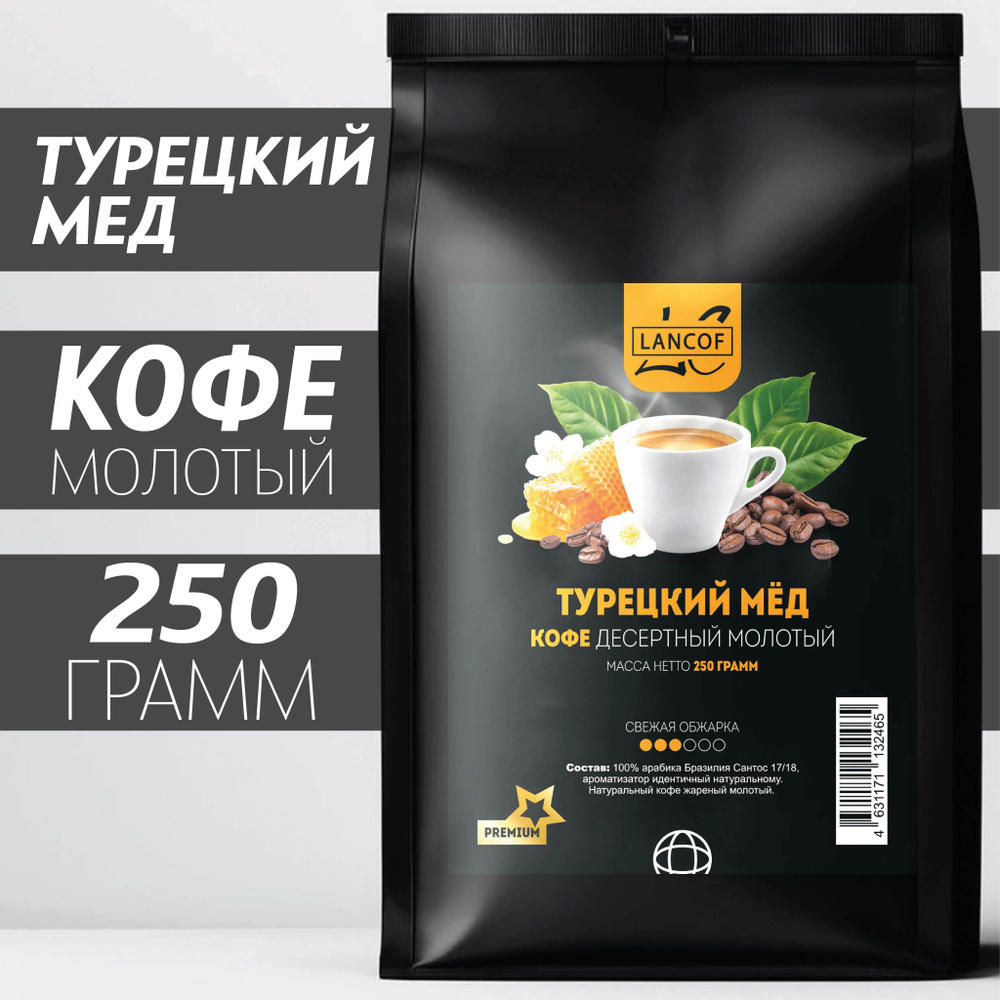 Кофе молотый Турецкий Мед 250г LANCOF