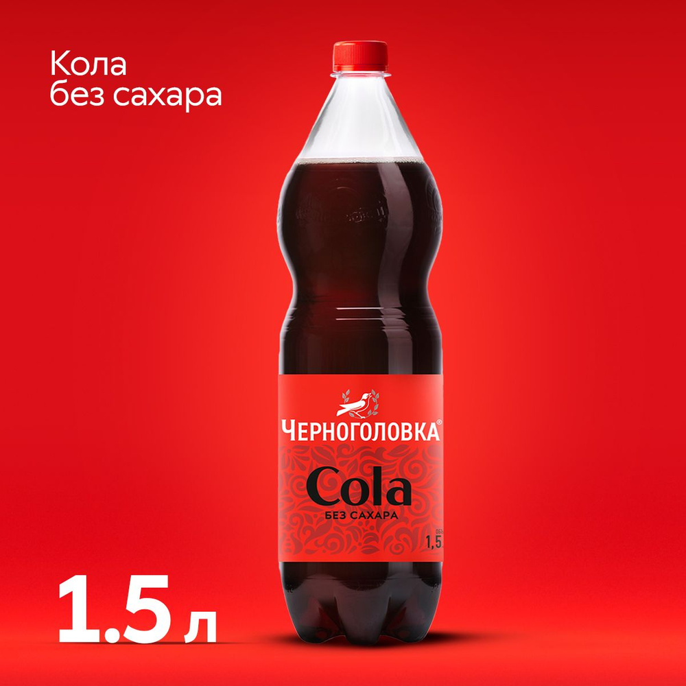 Лимонад Черноголовка Кола без сахара, 1,5 л #1