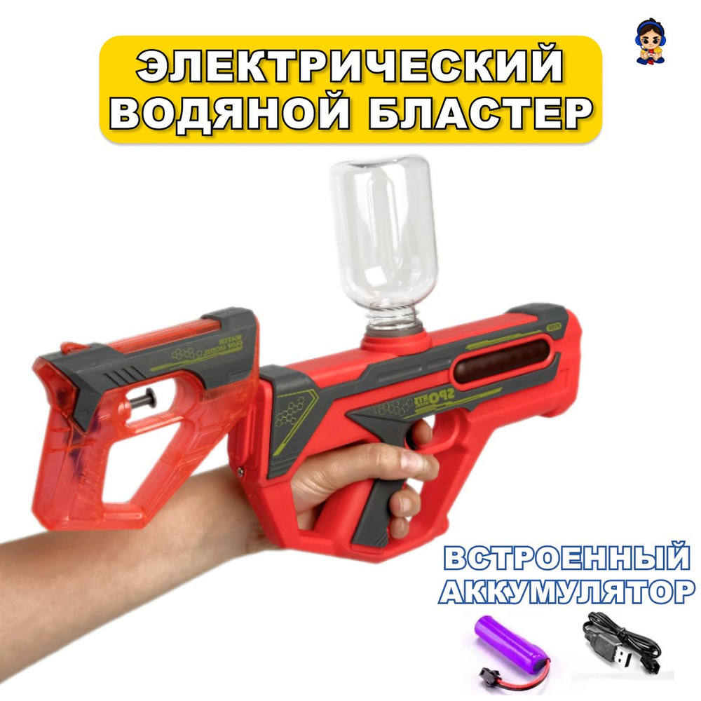 Водяной Автомат 2в1 Электрический Пистолет, Водный бластер / Игрушечное ...