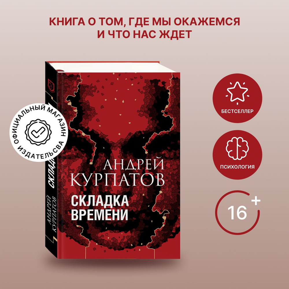 Складка времени. Сущность и критерии | Курпатов Андрей Владимирович