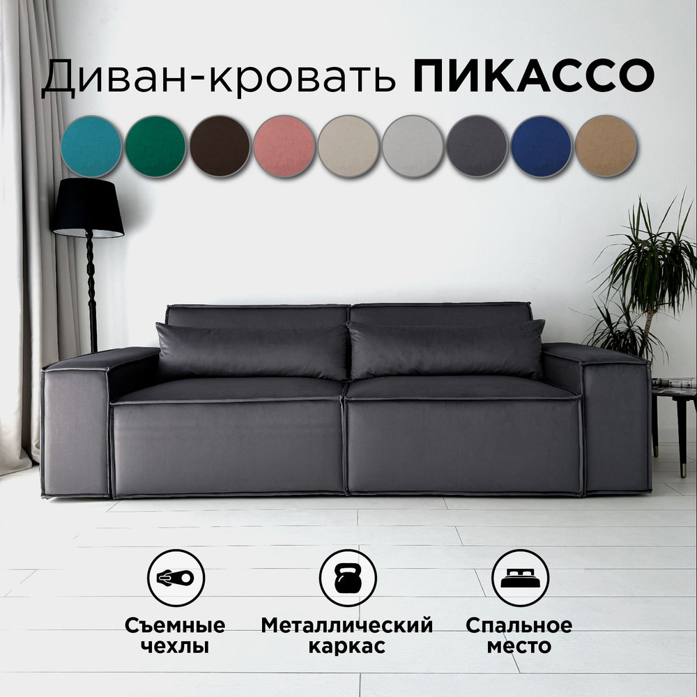 Диван-кровать Redsofa Пикассо 260 см серый антивандальный. Раскладной прямой диван со съемными чехлами, #1