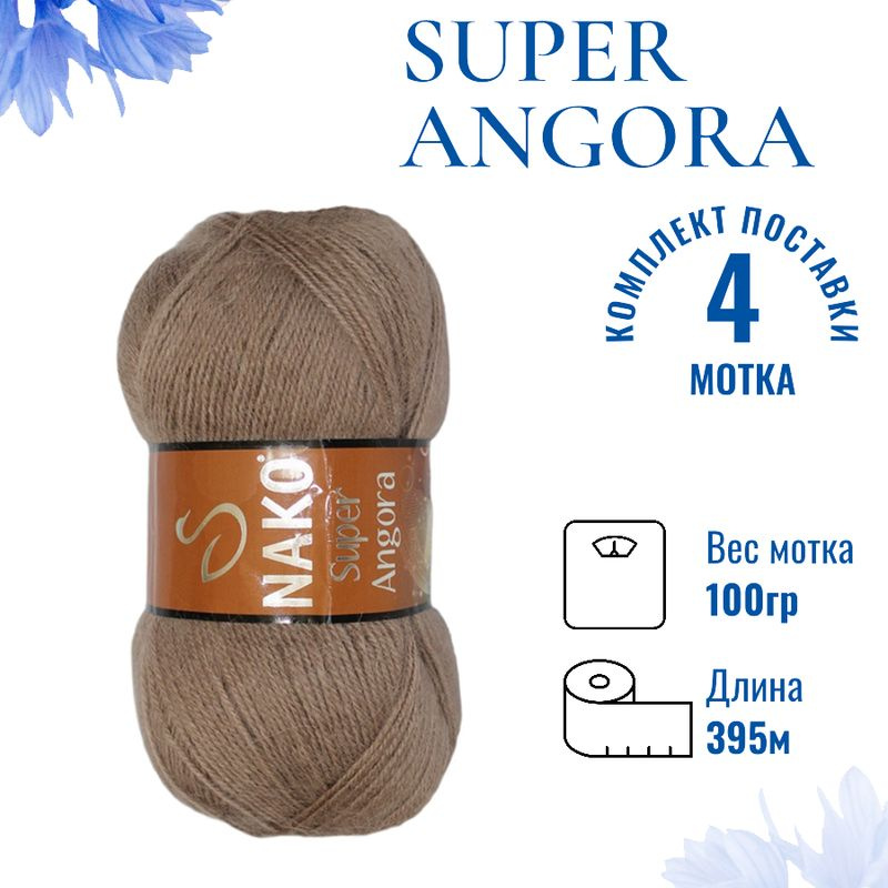 Пряжа для вязания Super Angora / Супер Ангора Нако 6704 кофейный /4 штуки (10% мохер, 15% шерсть, 75% #1