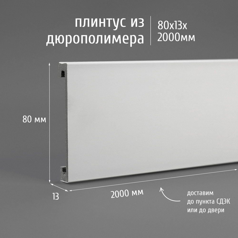 Плинтус дюрополимер напольный Экополимер Marca Bello Arca 80 2000x80x13 мм белый, 1 шт.  #1