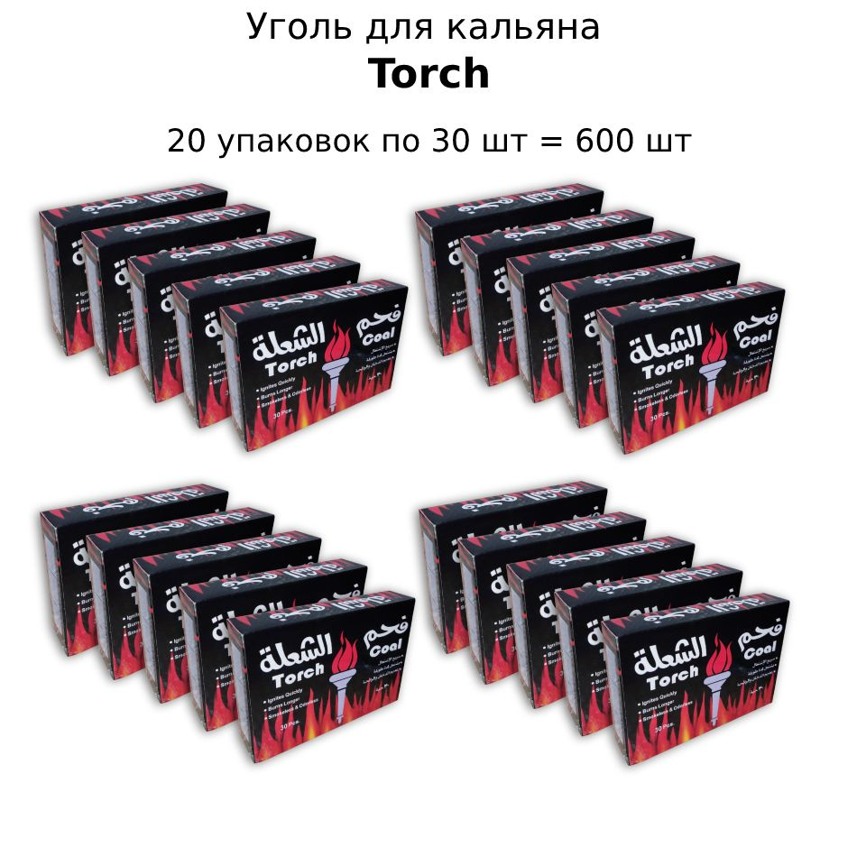 Уголь для кальяна Torch, 20 упаковок по 30 шт (600шт) #1