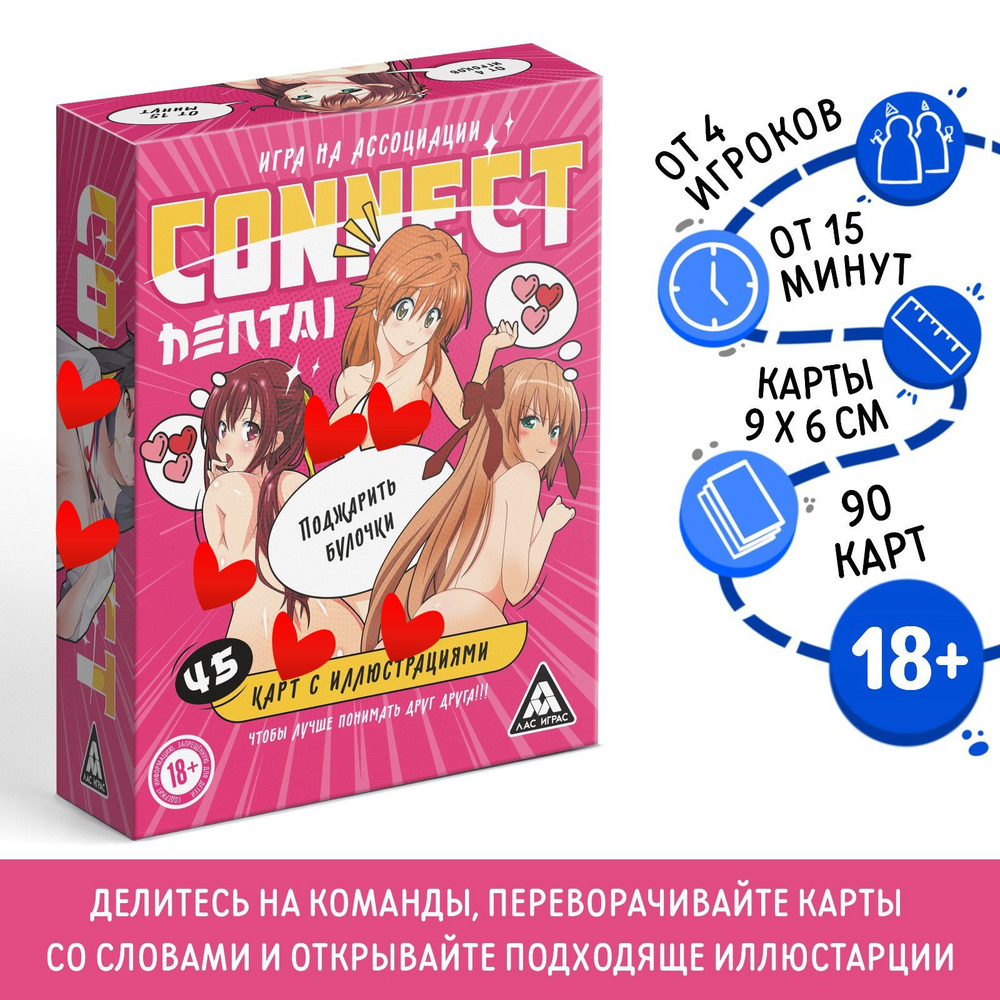 Настольная игра аниме Connect. Hentai (Коннект. Хентай), на ассоциации,  карты 18+ для взрослых купить на OZON по низкой цене (1607812837)