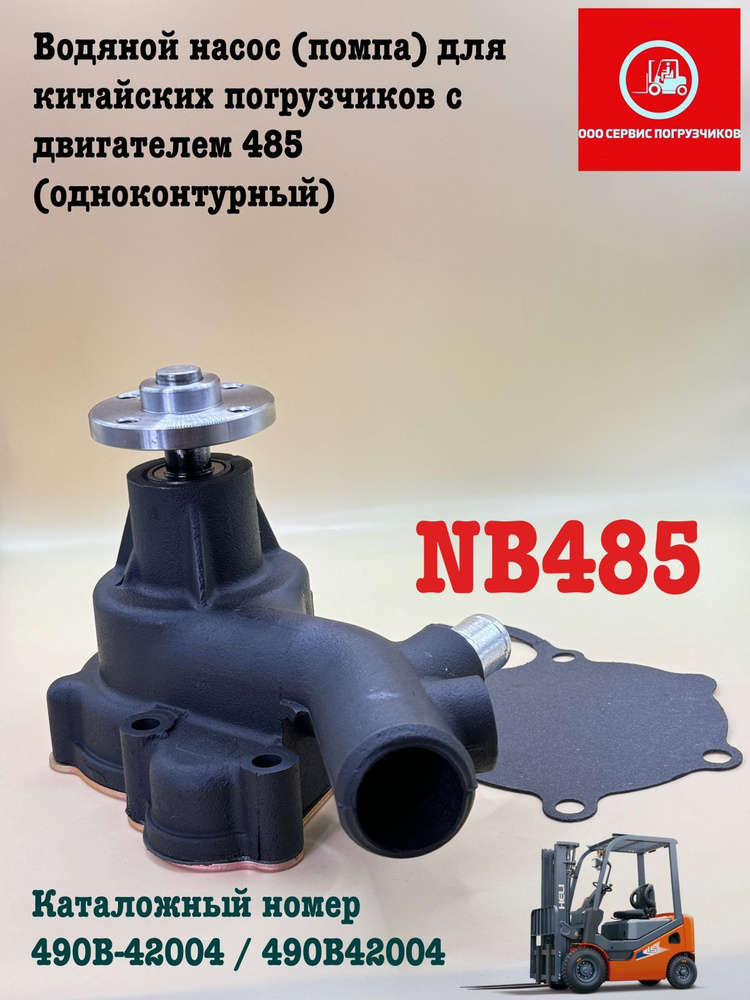 Водяной насос (помпа) для китайских погрузчиков с двигателем 485 (одноконтурный) #1