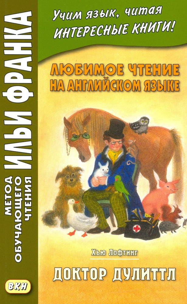 Любимое чтение на английском языке. Хью Лофтинг. Доктор Дулиттл | Лофтинг Хью  #1