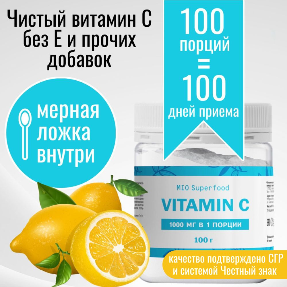 Витамин С 1000 мг, 100 г порошок Miosuperfood Миофарм. Витамин C без ...