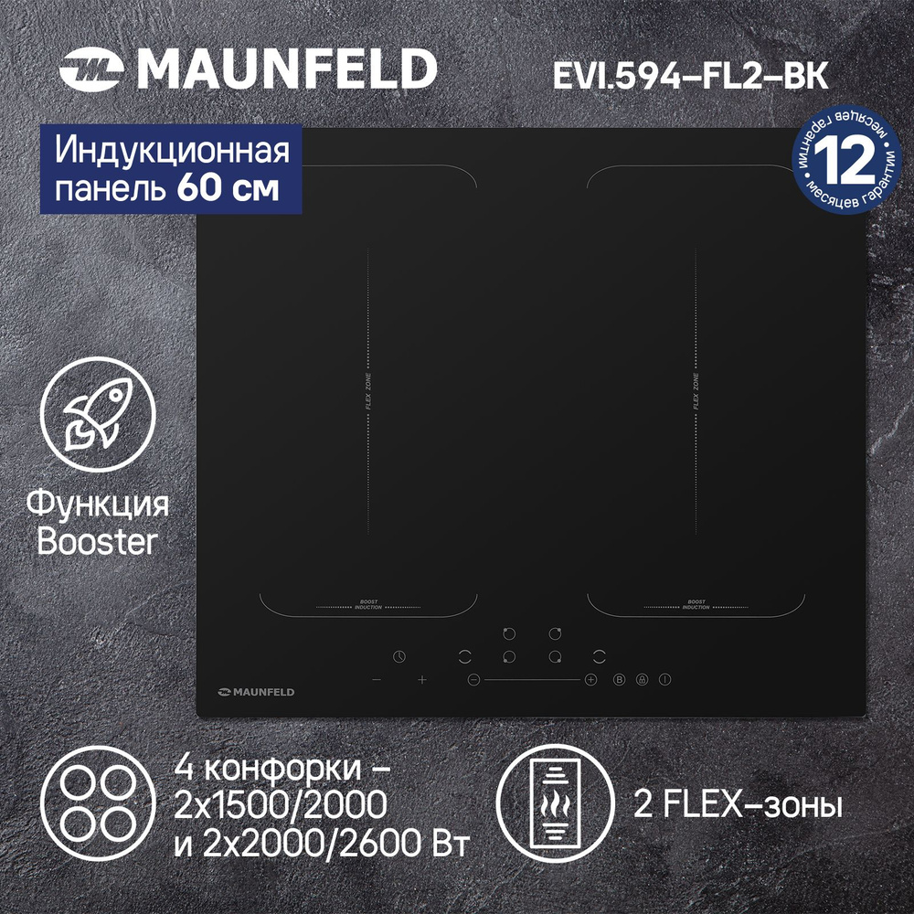 Индукционная варочная панель MAUNFELD EVI.594-FL2-BK черная ...