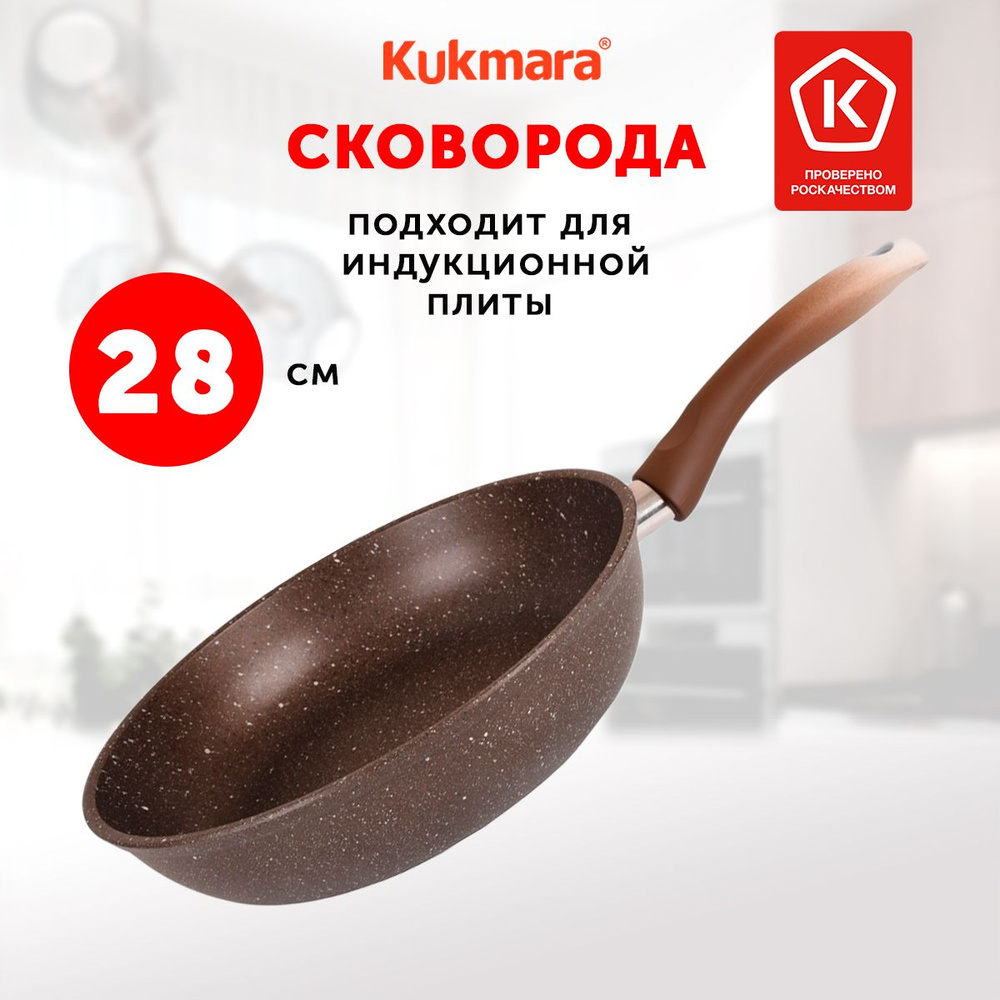 Сковорода Kukmara scov_kukmara_indukcia_Кофейный мрамор_24, 28 см - купить  по выгодным ценам в интернет-магазине OZON (1303330391)