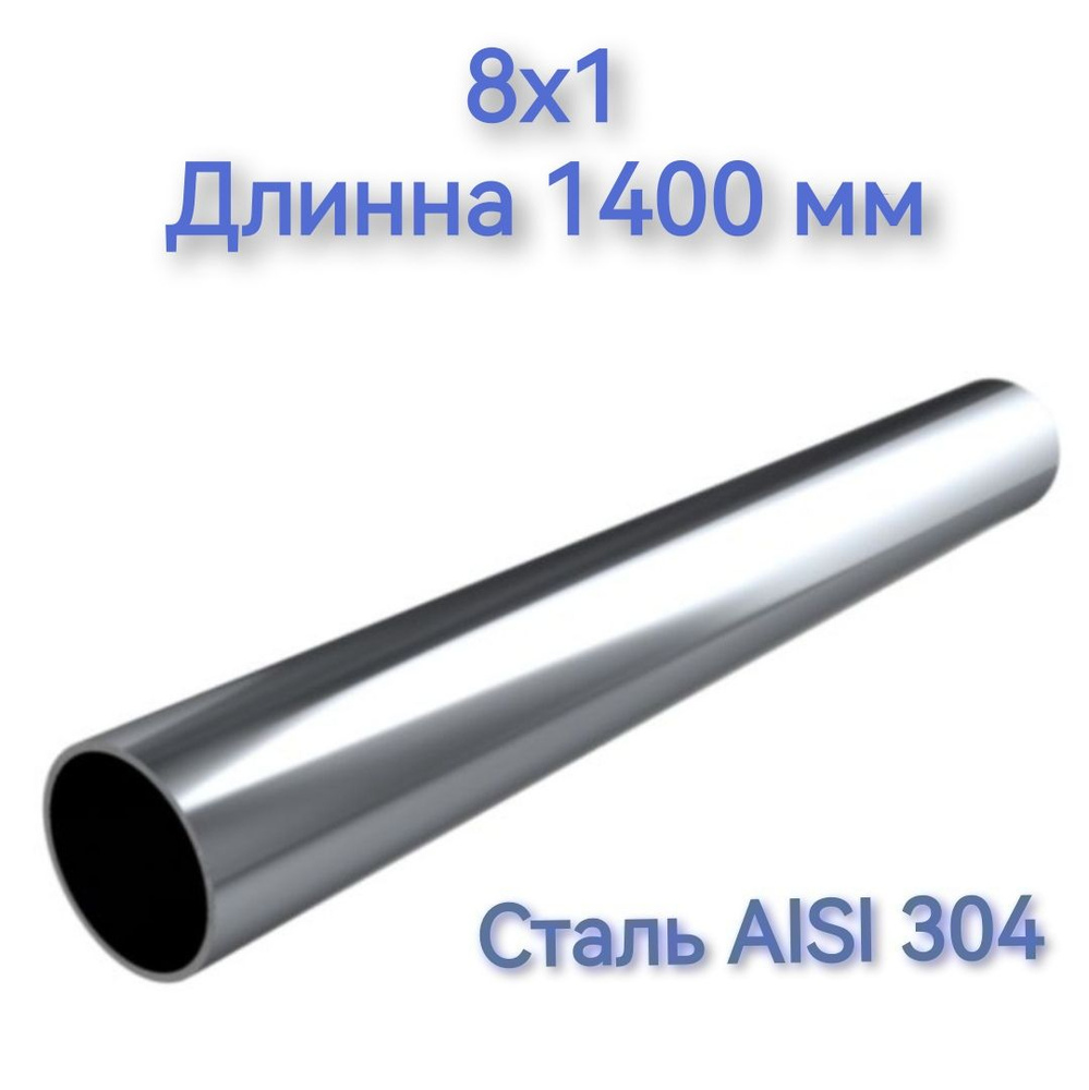 Труба из нержавеющей стали AISI 304 8х1 длинна 1400 мм #1