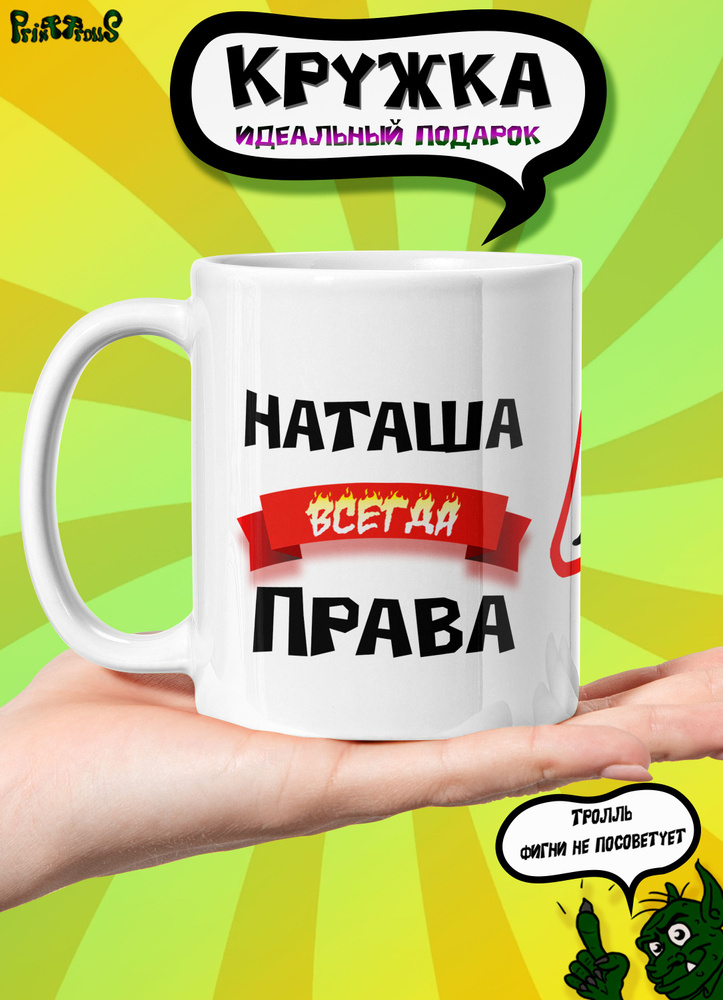 PrintTrolls Кружка "Наташа всегда права", 330 мл, 1 шт #1