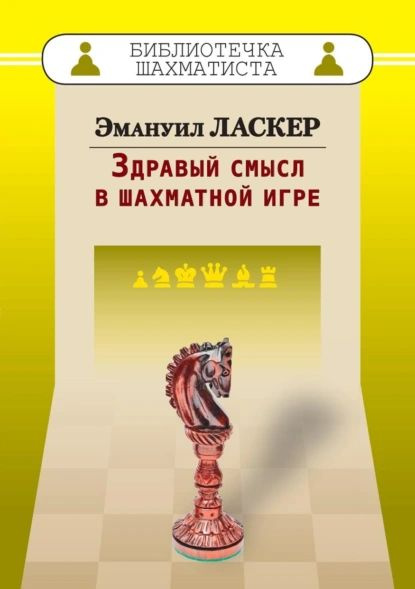 Здравый смысл в шахматной игре | Ласкер Эмануил | Электронная книга  #1