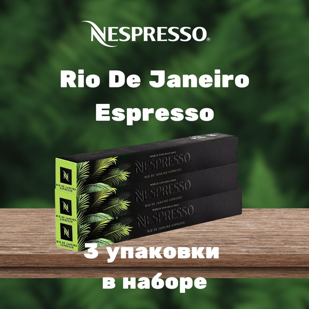 Кофе в капсулах Nespresso Rio De Janeiro Espresso (3 упаковки в наборе) #1