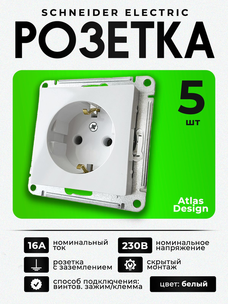 Розетка Systeme Electric (Schneider Electric) AtlasDesign с заземлением ...