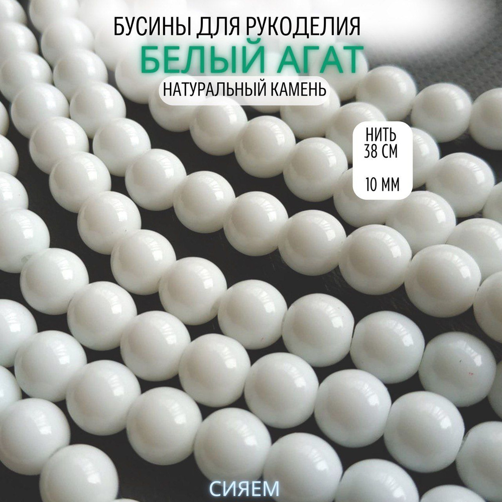 Агат белый глянцевый 10 мм, нить 38 см, 38 шт, бусины натуральные для рукоделия и создания украшений #1