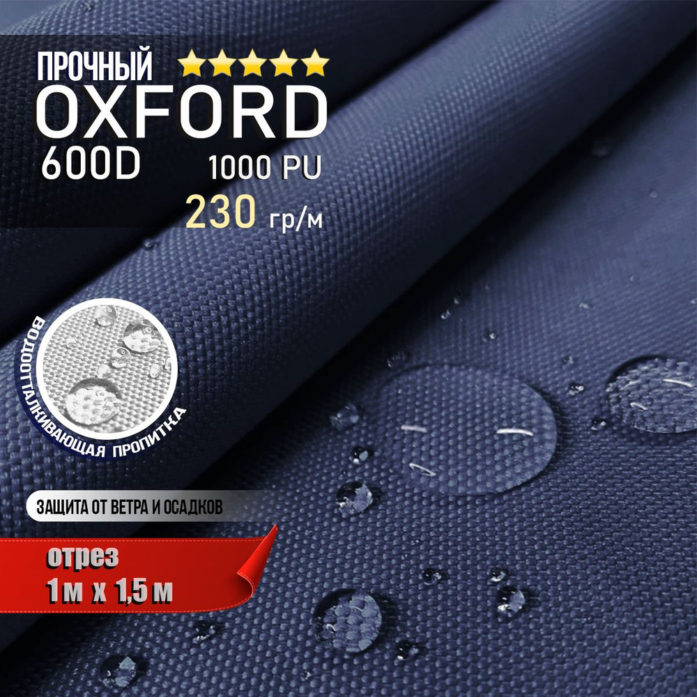 Ткань водоотталкивающая Oxford 600D PU 1000 230 гр/м, Оксфорд уличная тентовая (отрез 1 х 1,5м)  #1