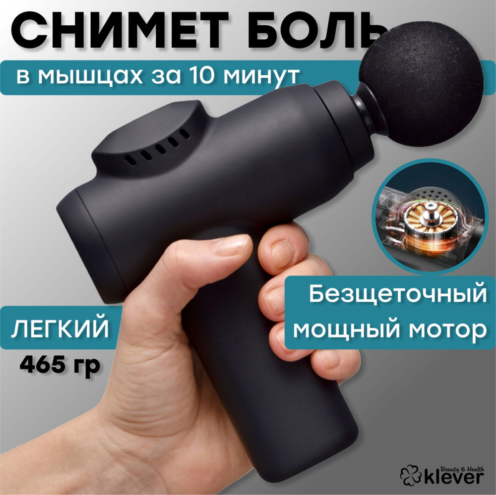 Перкуссионный массажер для тела и мышц, массажный пистолет Klever B&H  #1